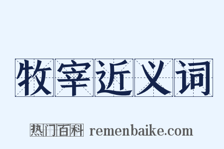 牧宰近义词是什么意思的图片